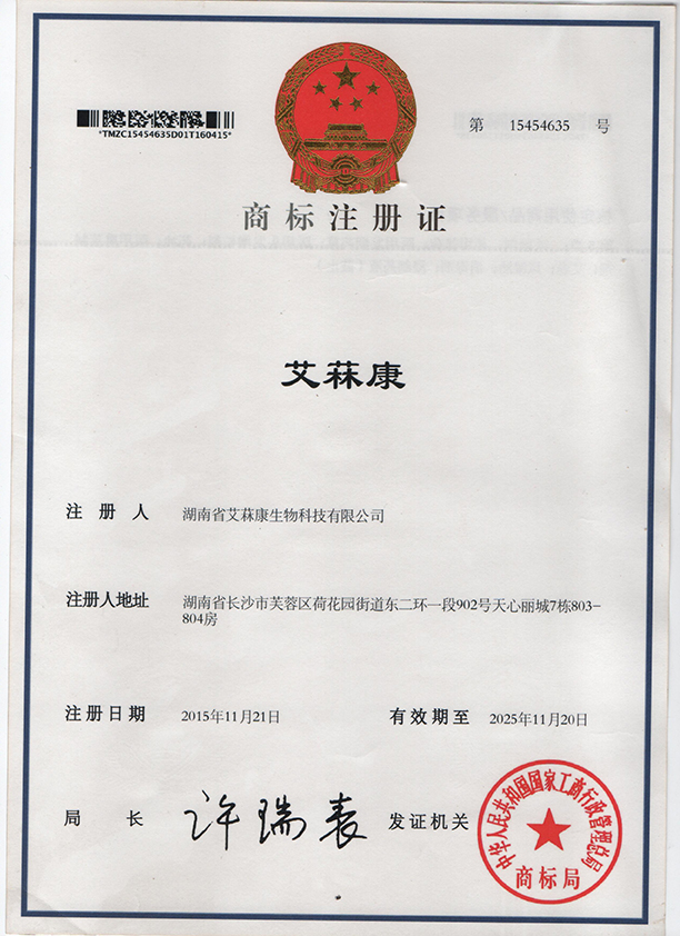 “艾菻康5類(lèi)”商標(biāo)注冊(cè)證